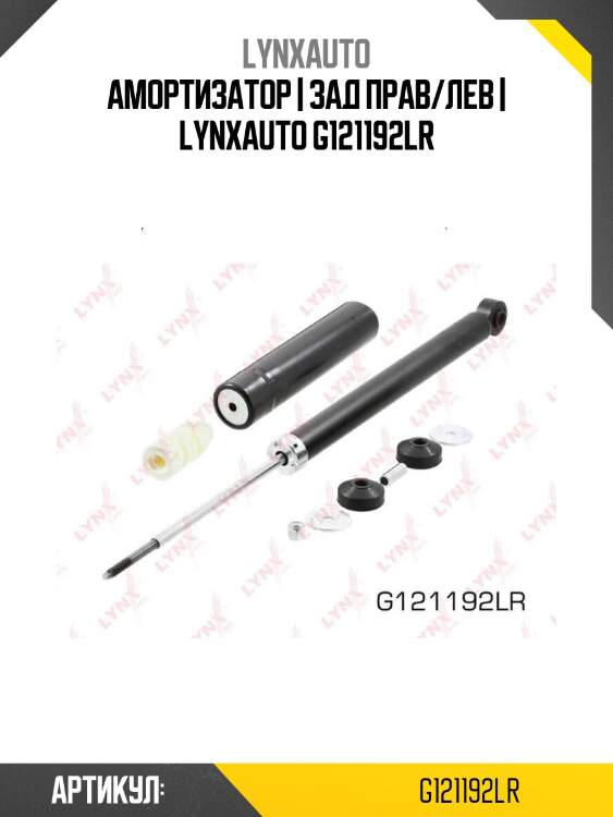 Амортизатор | зад прав/лев | lynxauto g121192lr