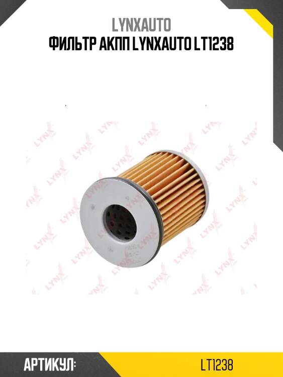 Фильтр акпп lynxauto lt1238