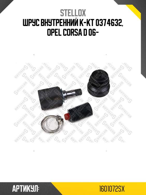 Шрус внутренний к-кт 0374632, opel corsa d 06-