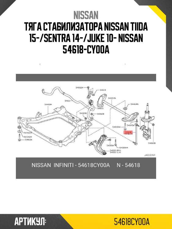 Тяга стабилизатора nissan tiida 15-/sentra 14-/juke 10- nissan 54618-cy00a