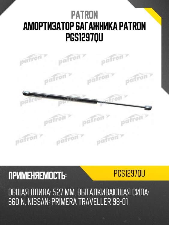 Амортизатор багажника patron pgs1297qu