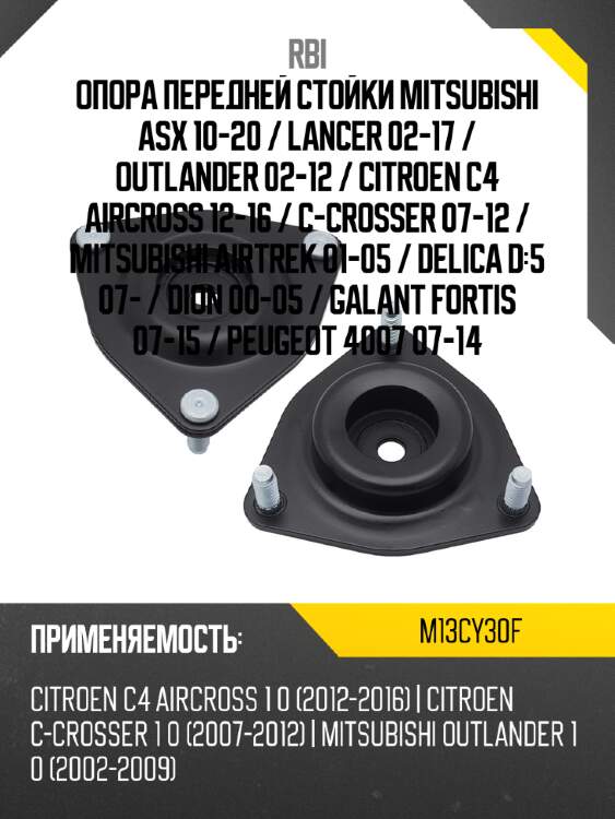 Опора передней стойки mitsubishi asx 10-20  rbi m13cy30f