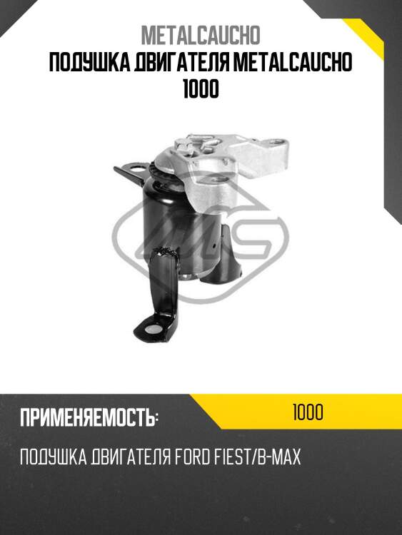 Подушка двигателя metalcaucho 1000