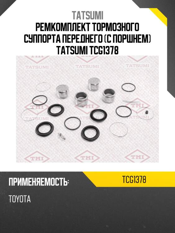 Ремкомплект тормозного суппорта переднего (с поршнем) tatsumi tcg1378