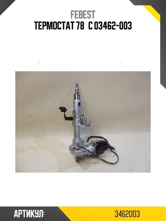 Термостат 78°c 03462-003