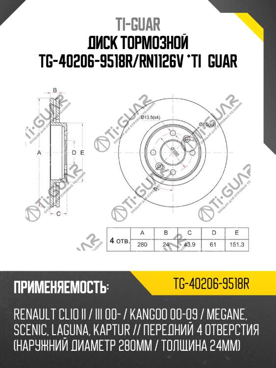 Диск тормозной tg-40206-9518r/rn1126v *ti•guar
