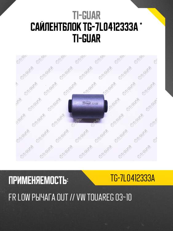 Сайлентблок tg-7l0412333a * ti-guar
