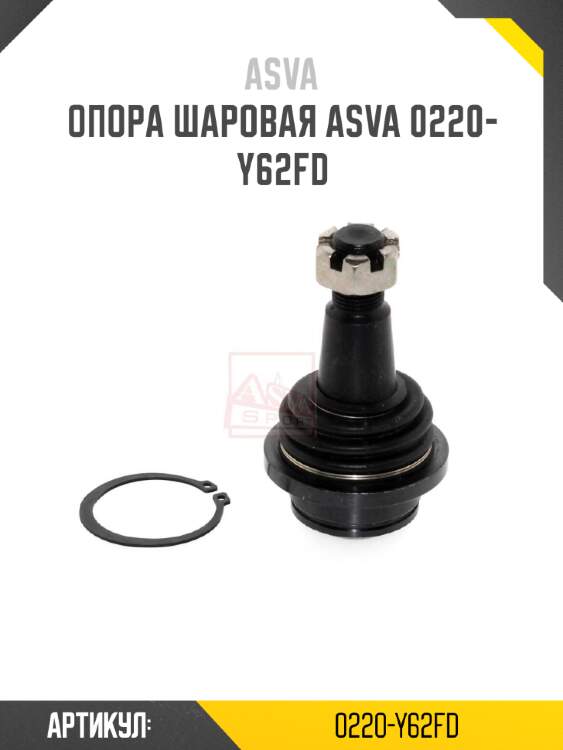 Опора шаровая asva 0220-y62fd