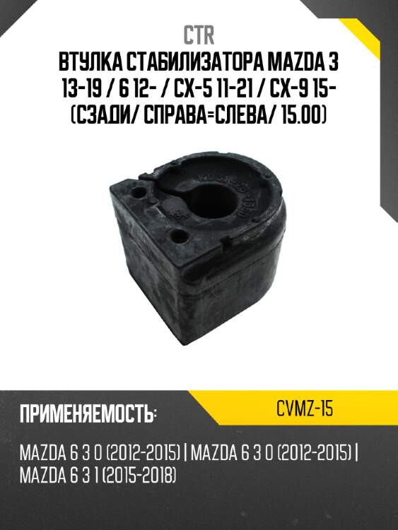 Втулка стабилизатора mazda 3 13-19  ctr cvmz-15