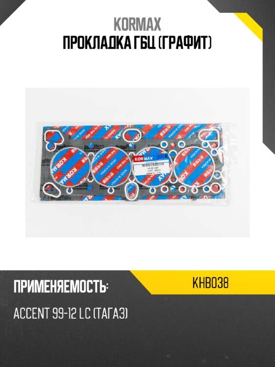 Прокладка гбц (графит) kormax khb038