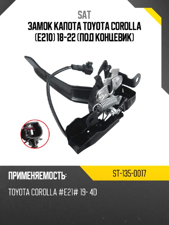 Замок капота toyota corolla e210 18-22 под концевик sat st-135-0017