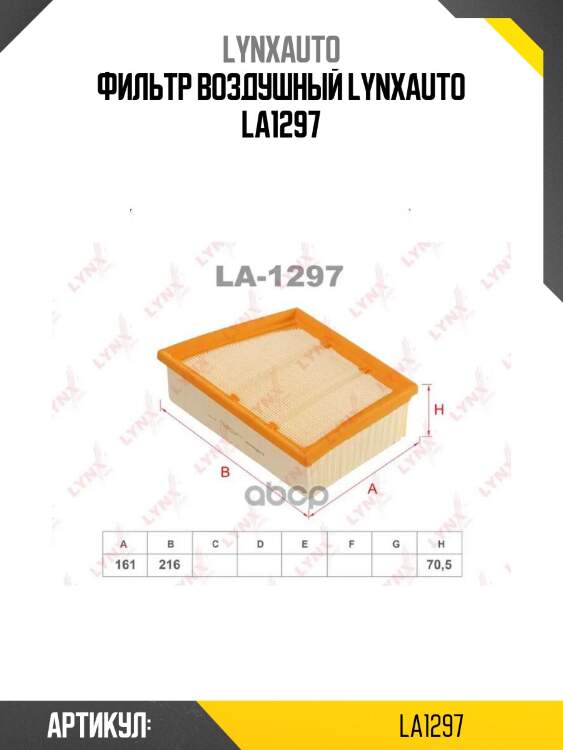 Фильтр воздушный lynxauto la1297