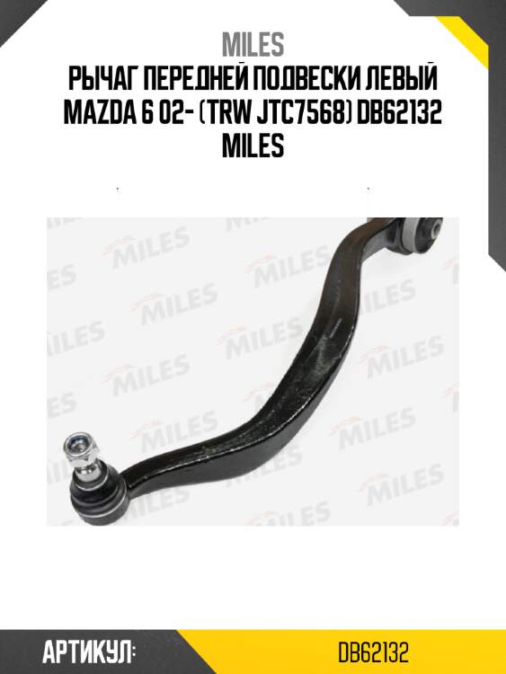 Рычаг передней подвески левый mazda 6 02- (trw jtc7568) db62132 miles