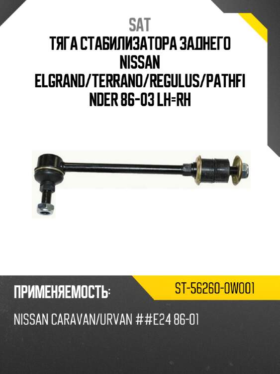 Тяга стабилизатора заднего nissan elgrand sat st-56260-0w001