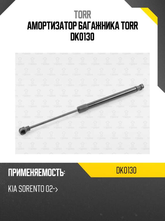 Амортизатор багажника torr dk0130