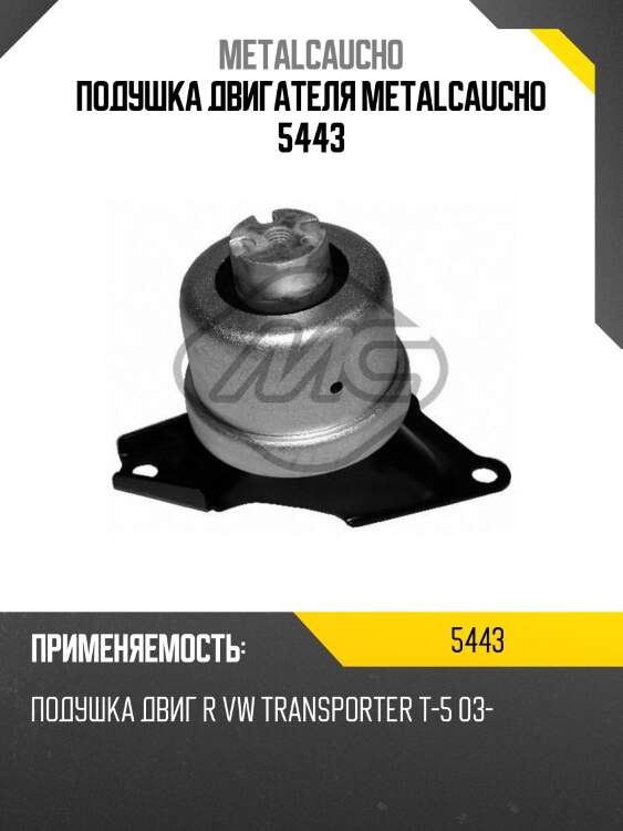 Подушка двигателя metalcaucho 5443