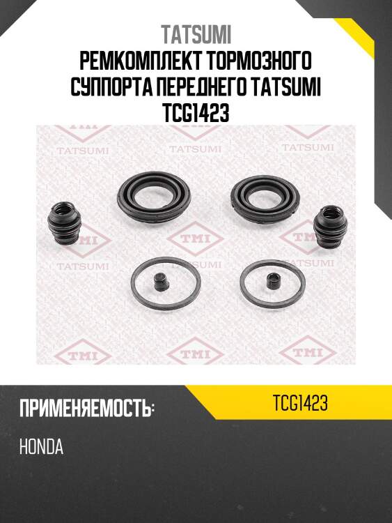 Ремкомплект тормозного суппорта переднего tatsumi tcg1423