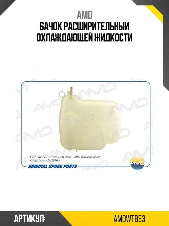 Бачок расширительный охлаждающей жидкости