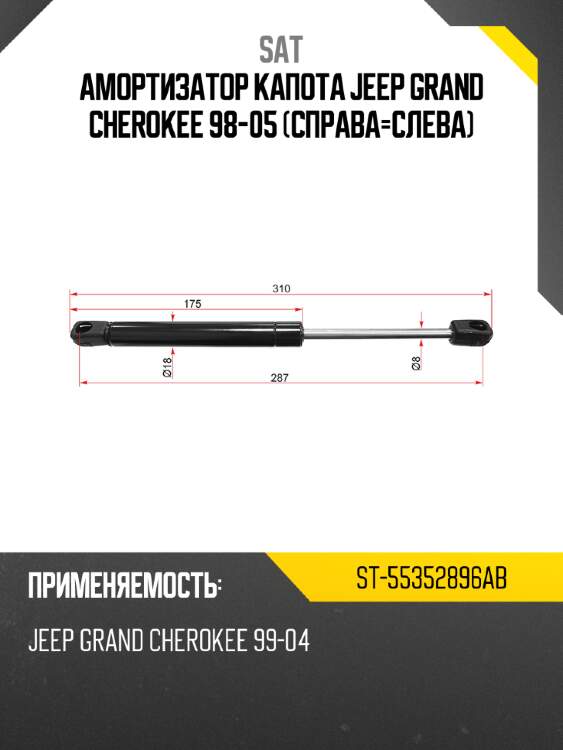 Амортизатор капота jeep grand cherokee 98-05 справа-слева sat st-55352896ab