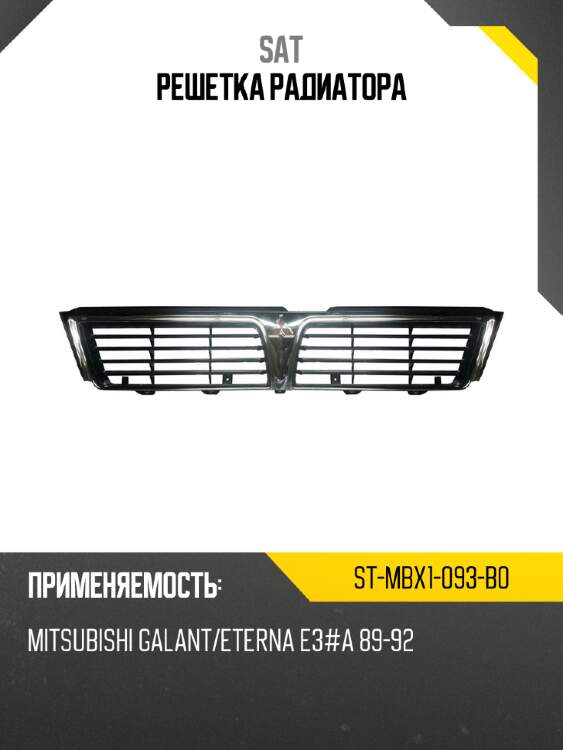 Решетка радиатора sat st-mbx1-093-b0