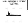 Опора шаровая ctr  cb0441l (cbt-98l)