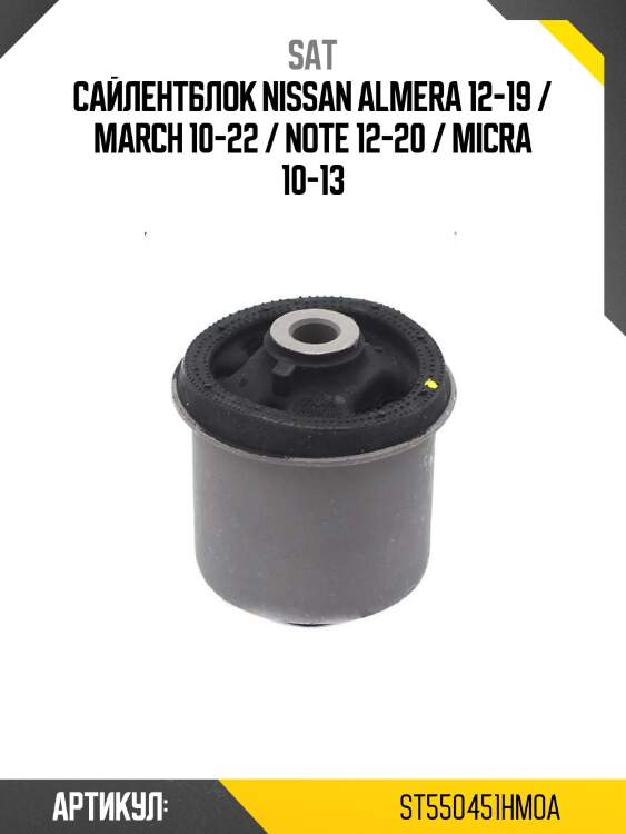 Сайлентблок nissan almera 12-19 / march 10-22 / note 12-20 / micra 10-13