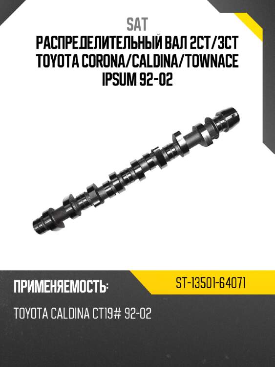 Распределительный вал 2ct sat st-13501-64071