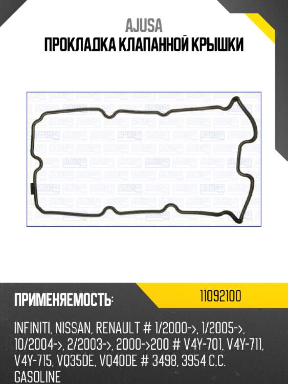 Прокладка клапанной крышки ajusa 11092100