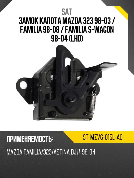 Замок капота mazda 323 98-03  sat st-mzv6-015l-a0