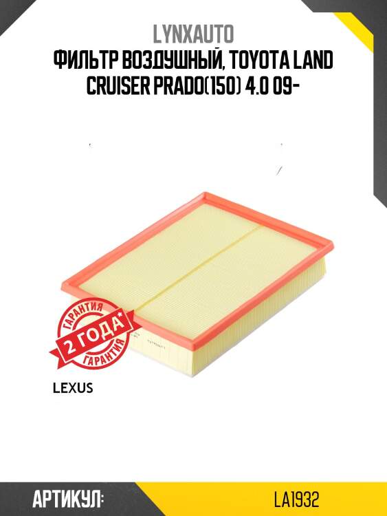 Фильтр воздушный lynxauto la1932