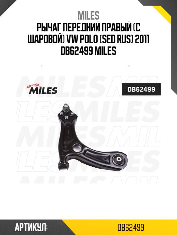 Рычаг передний правый (с шаровой) vw polo (sed rus) 2011 db62499 miles