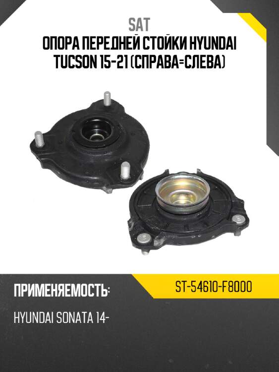 Опора передней стойки hyundai tucson 15-21 справа-слева sat st-54610-f8000