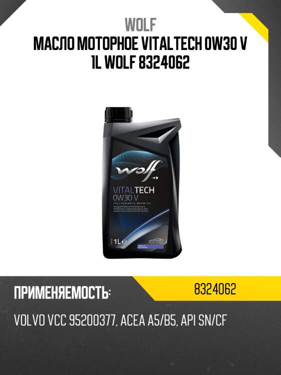 Масло моторное vitaltech 0w30 v 1l wolf 8324062