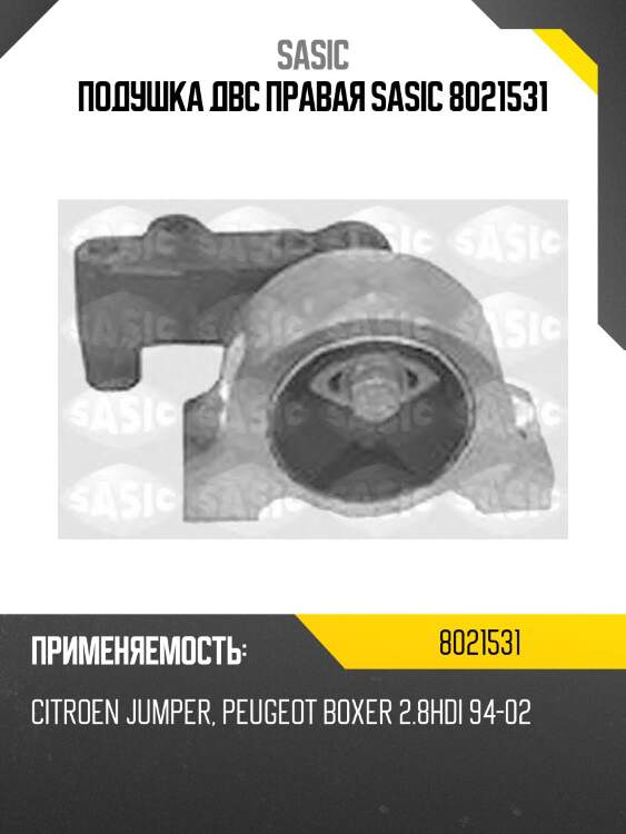 Подушка двс правая sasic 8021531