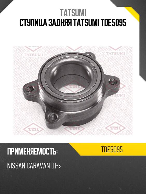 Ступица задняя tatsumi tde5095