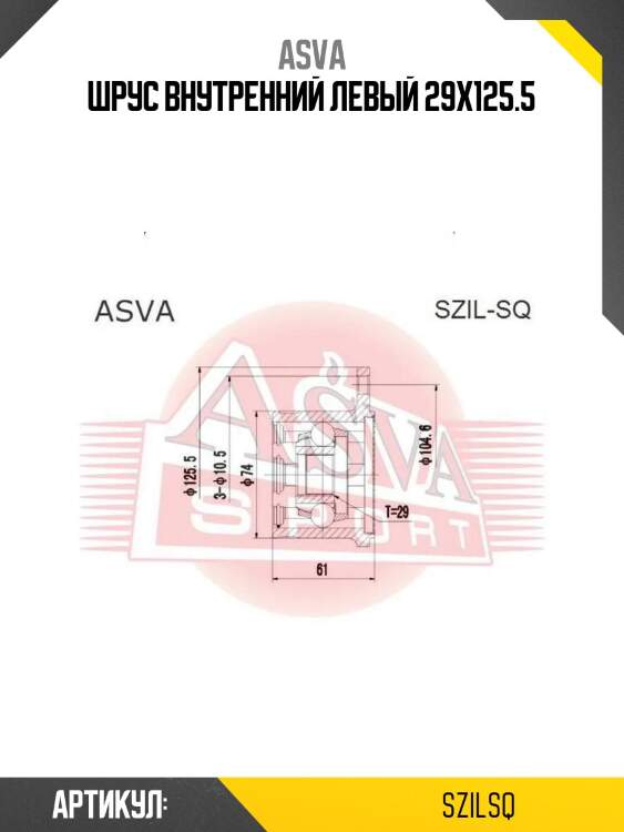 Шрус внутренний левый 29x125.5