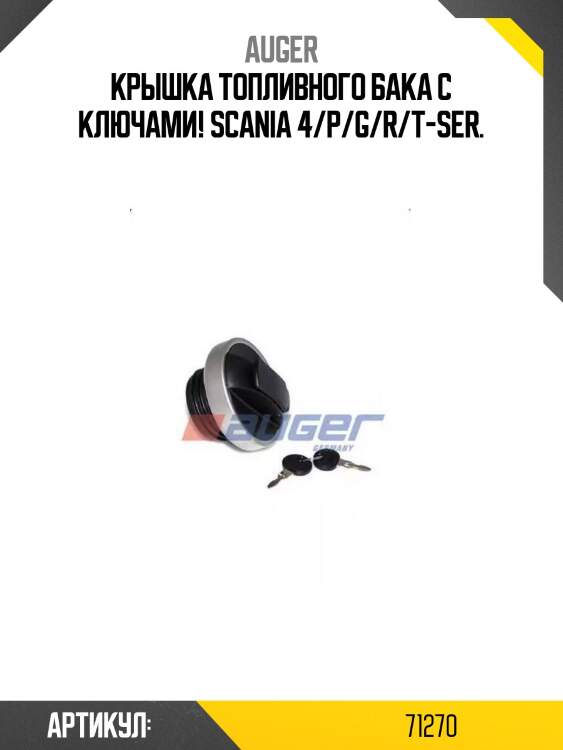 Крышка топливного бака с ключами! \scania 4/p/g/r/t-ser.