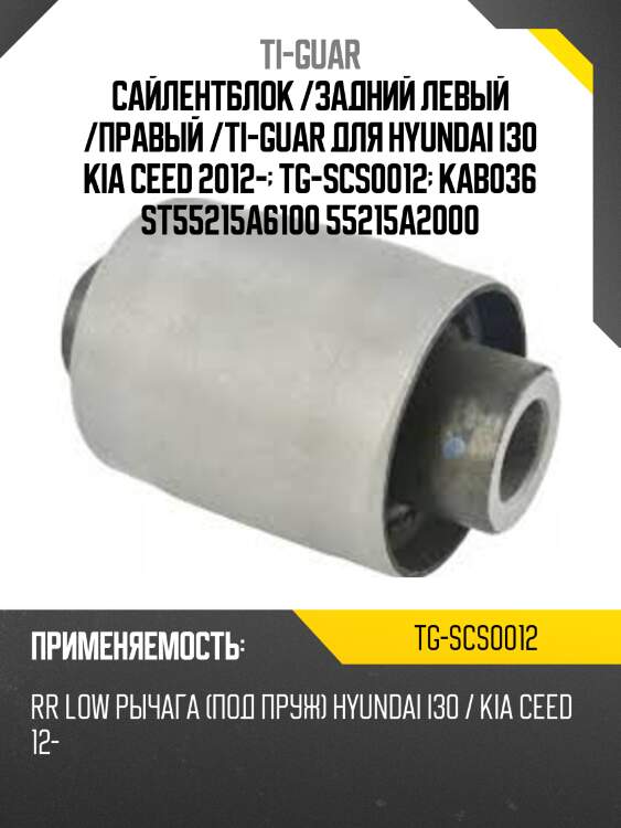 Сайлентблок /задний левый /правый /ti-guar для hyundai i30 kia ceed 2012-  tg-scs0012  kab036 st55215a6100 55215a2000