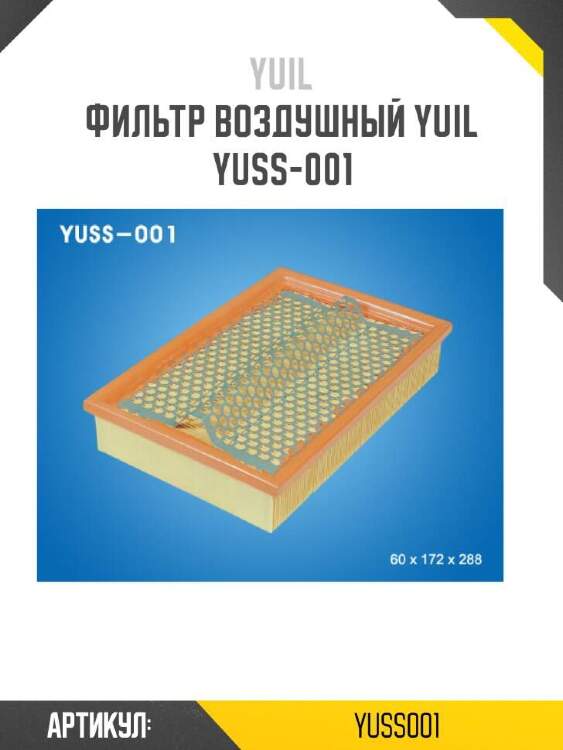 Yuil фильтр воздушный yuil yuss001