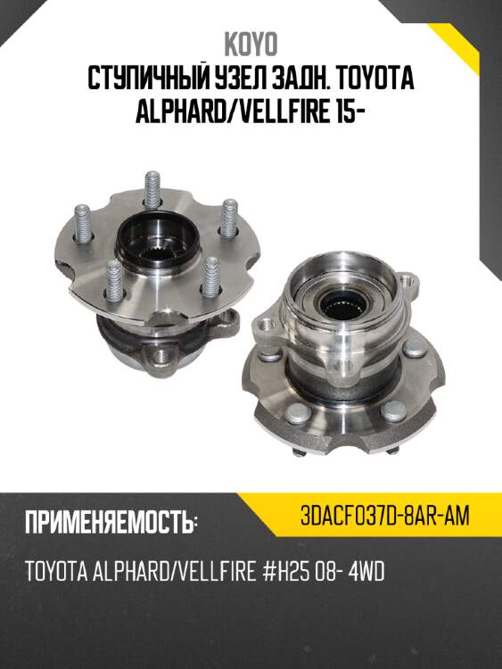 Ступичный узел задн. toyota alphard koyo 3dacf037d-8ar-am