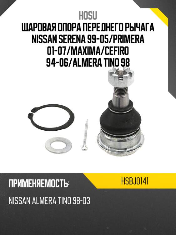 Шаровая опора переднего рычага nissan serena 99-05 hosu hsbj0141