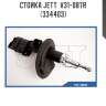Стойка jett  v31-087r (334403)