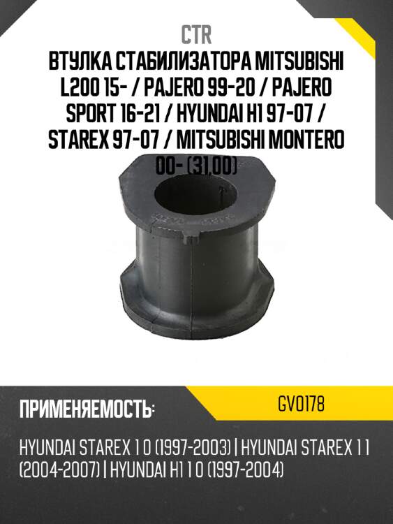 Втулка стабилизатора mitsubishi l200 15-  ctr gv0178