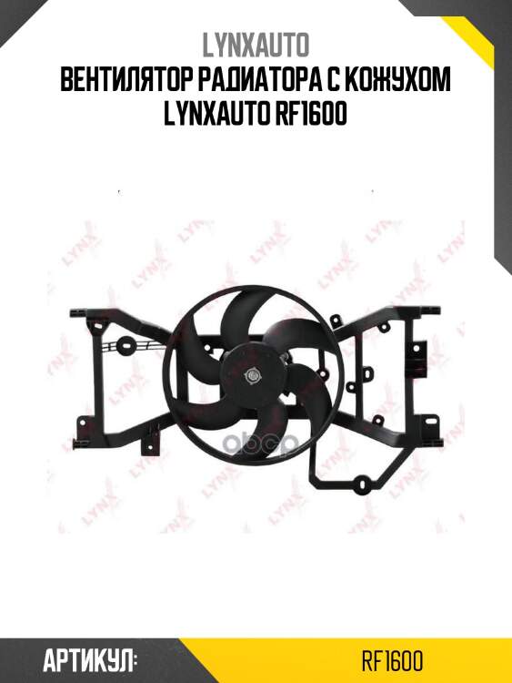Вентилятор радиатора с кожухом lynxauto rf1600