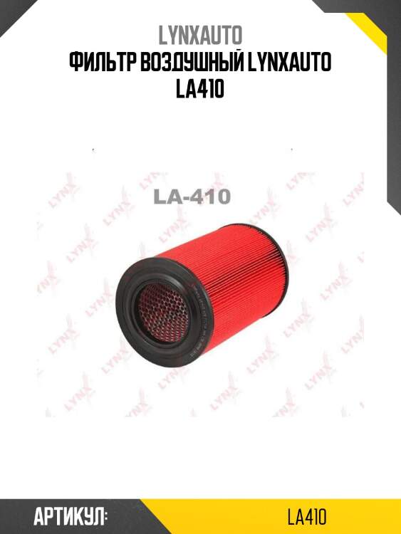 Фильтр воздушный lynxauto la410