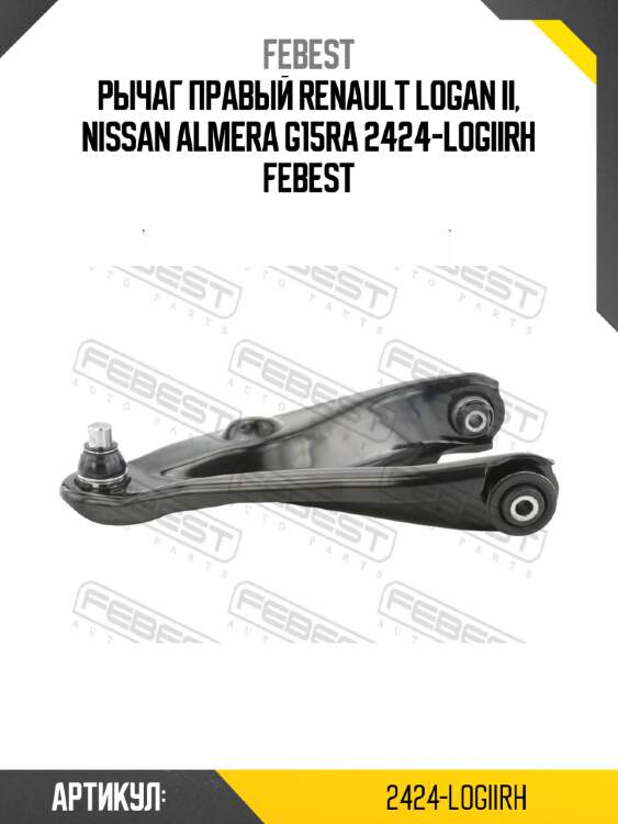 Рычаг правый renault logan ii, nissan almera g15ra 2424-logiirh febest