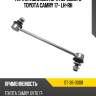 Тяга стабилизатора переднего toyota camry 17- lh-rh sat st-36-0008