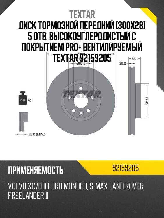 Диск тормозной передний [300x28] 5 отв. высокоуглеродистый с покрытием pro+ вентилируемый textar 92159205
