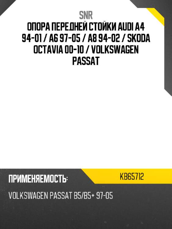 Опора передней стойки audi a4 94-01  snr kb65712