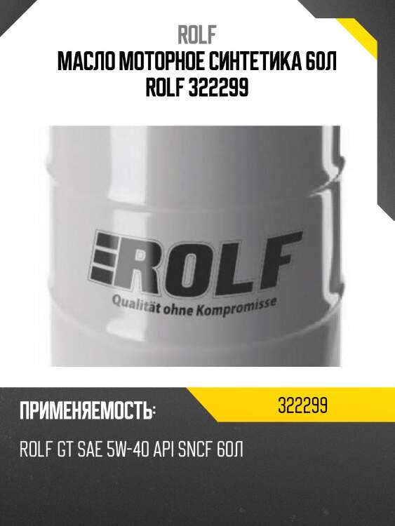 Масло моторное синтетика 60л rolf 322299